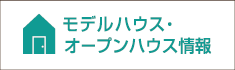 モデルハウスオープンハウス情報