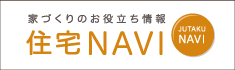 家づくりのお役立ち情報 住宅NAVI