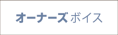 オーナー様の声