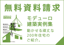 無料資料請求　モデューロ建築実例集 動かせる頑丈な200年住宅のご紹介。