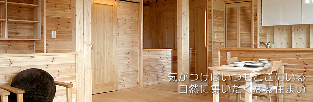 対面キッチンとアイデア収納が住み心地を高める家