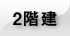 2階建