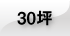 30坪