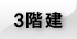 3階建