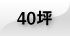 40坪