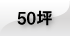 50坪