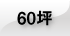 60坪