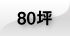 80坪