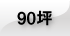 90坪