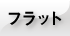 フラット間取り