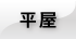 平屋