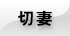 切妻間取り