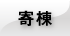 寄棟間取り