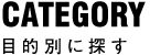 目的別に探す