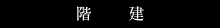 階建