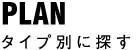 タイプ別に探す