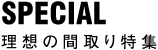 理想の間取り特集
