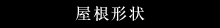 屋根形状