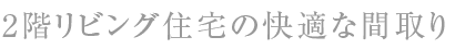 2階リビング間取り