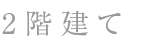 2階建