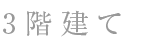 3階建