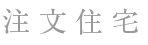 注文住宅