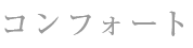 コンフォート