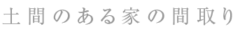 土間間取り