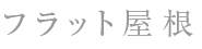 フラット間取り