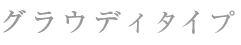 グラウディ