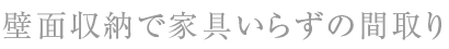 壁面収納間取り