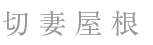 切妻間取り
