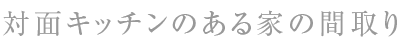 対面キッチン間取り