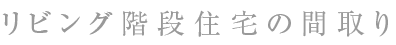 リビング階段間取り