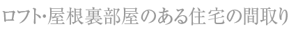 ロフト間取り