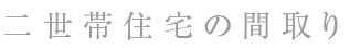 二世帯住宅間取り