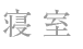 寝室