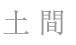 土間