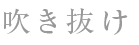 吹き抜け