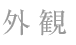 外観