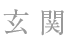 玄関