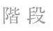 階段