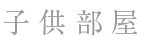 子供部屋