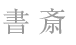 書斎