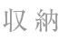収納