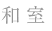 和室
