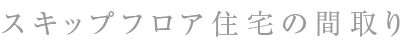 スキップフロア間取り