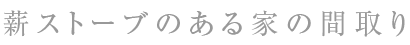 薪ストーブ間取り