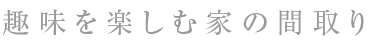 趣味間取り