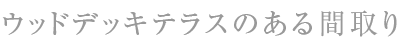 ウッドデッキ間取り